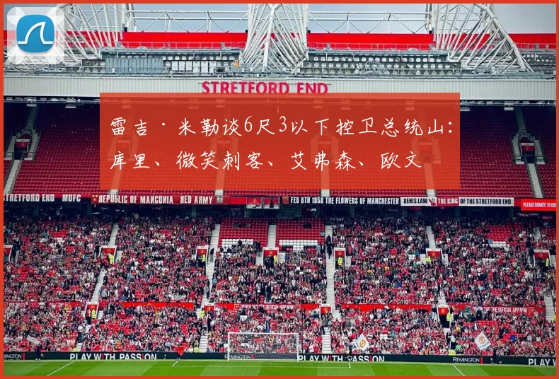雷吉·米勒谈6尺3以下控卫总统山：库里、微笑刺客、艾弗森、欧文